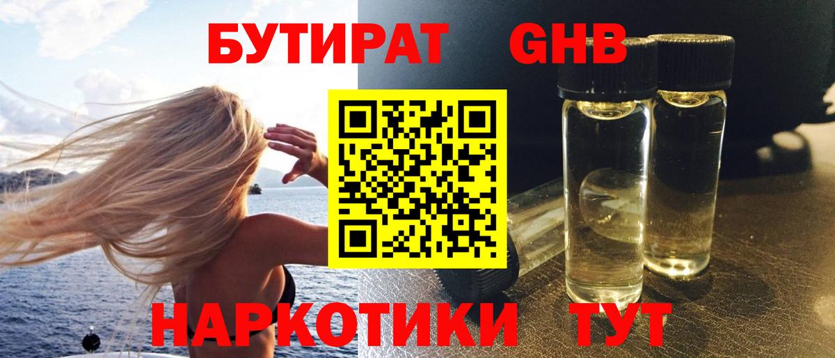 БУТИРАТ оксибутират  Вход с VPN  Троицк 