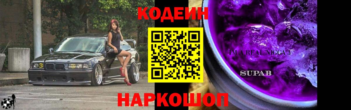 Кодеин Purple Drank Троицк